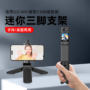 适用于SJCAM速影C300续航版运动相机脚架sjcam配件桌面自拍杆速影C300户外手持拍摄vlog三脚底座配件
