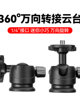 万向转接小球云台手机三脚架摄影配件适用Ulanzi优篮子/绿联UGREEN/小天/thetree/RTAKO锐塔克/云腾手机支架