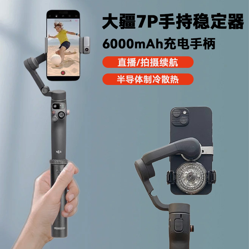 【含3C认证】手持充电宝专用DJI大疆7P/7稳定器直播拍摄视频半导体制冷散热器静音风扇手机云台配件