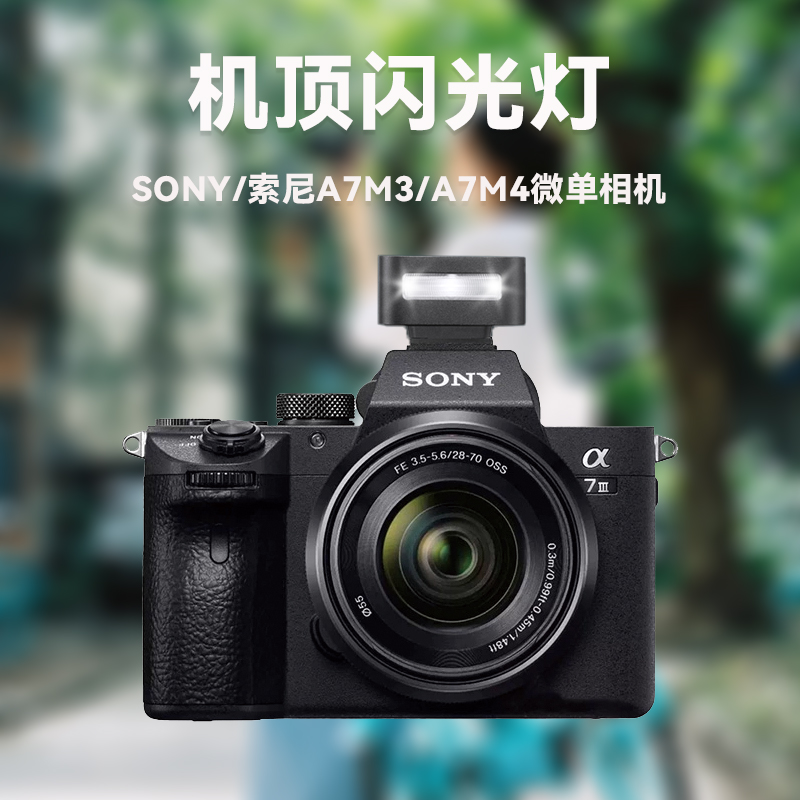 索尼A7M3机顶闪光灯A7M4