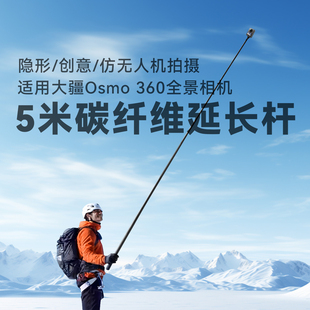 适用DJI大疆Osmo 360配件5米碳纤维延长杆手持自拍杆全景相机隐形杆仿无人机拍摄超长手持伸缩自拍杆大疆配件
