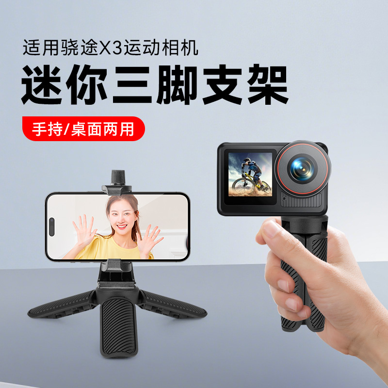 迷你手持支架适用骁途X3运动相机三脚架自拍杆骁途X3相机支架便携式手持自拍桌面一体式三角底座