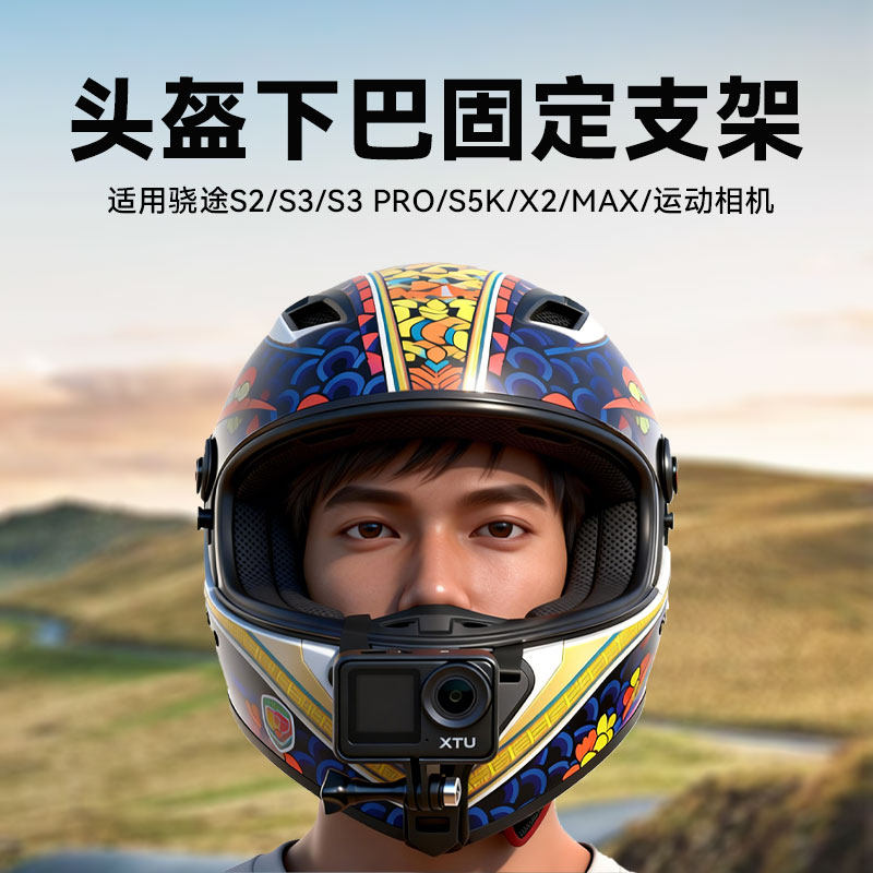 适用骁途S2/S3/S3 Pro/S5K/X2/MAX/MAX3运动相机头盔下巴固定支架骑行摩托车,3C数码配件,运动相机支架,淘宝优惠券,粉丝福利购,淘宝优惠卷