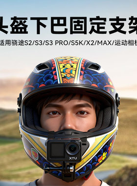 适用骁途S2/S3/S3 Pro/S5K/X2/MAX/MAX3运动相机头盔下巴固定支架骑行摩托车