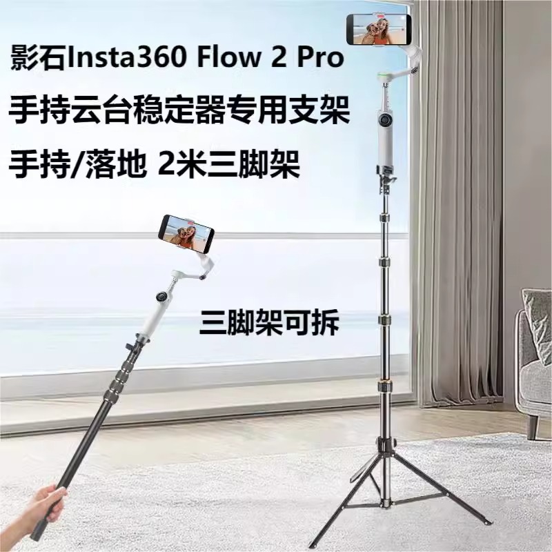 适用影石Insta360 Flow 2 Pro 手机稳定器手持云台三脚架手持自拍杆可延长支架落地手持手机通用直播三角架