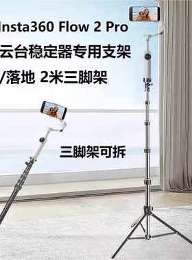 适用影石Insta360 Flow 2 Pro 手机稳定器手持云台三脚架手持自拍杆可延长支架落地手持手机通用直播三角架