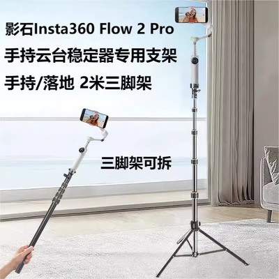 适用影石Insta360 Flow 2 Pro 手机稳定器手持云台三脚架手持自拍杆可延长支架落地手持手机通用直播三角架