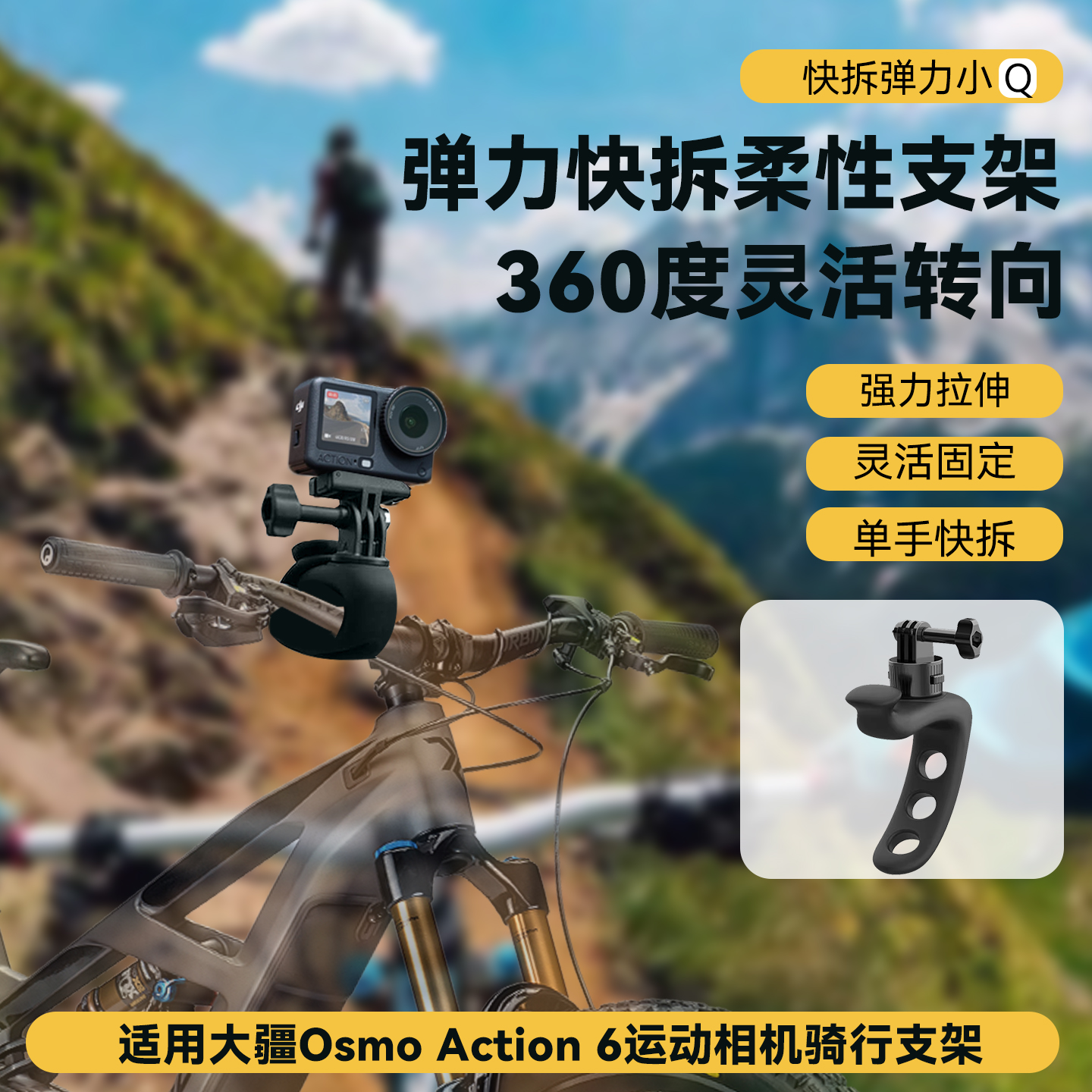 适用大疆DJI Osmo Action 6运动相机骑行支架配件骑行自行车支架弹力小Q骑行相机固定柔性支架专用配件gopro
