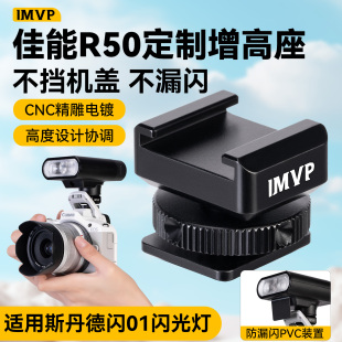 适用佳能R50专用增高垫增高座冷靴底座配件r50热靴转换器适用斯丹德闪01