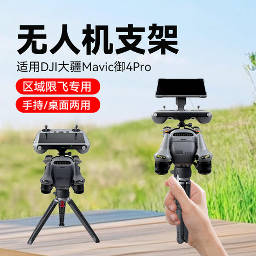 适用DJI大疆Mavic御4Pro手持拍摄支架改装单手持摄影固定桌面支架配件