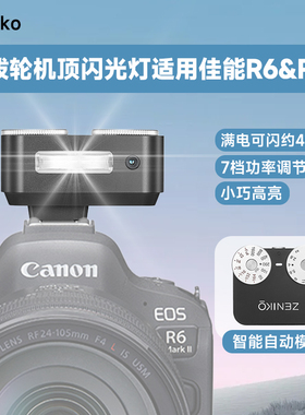 适用佳能EOS R6&R6II微单相机ZENIKO ZA12双拨轮闪光灯外接夜景柔光罩配件热靴室外人像拍摄补光灯外接闪光灯