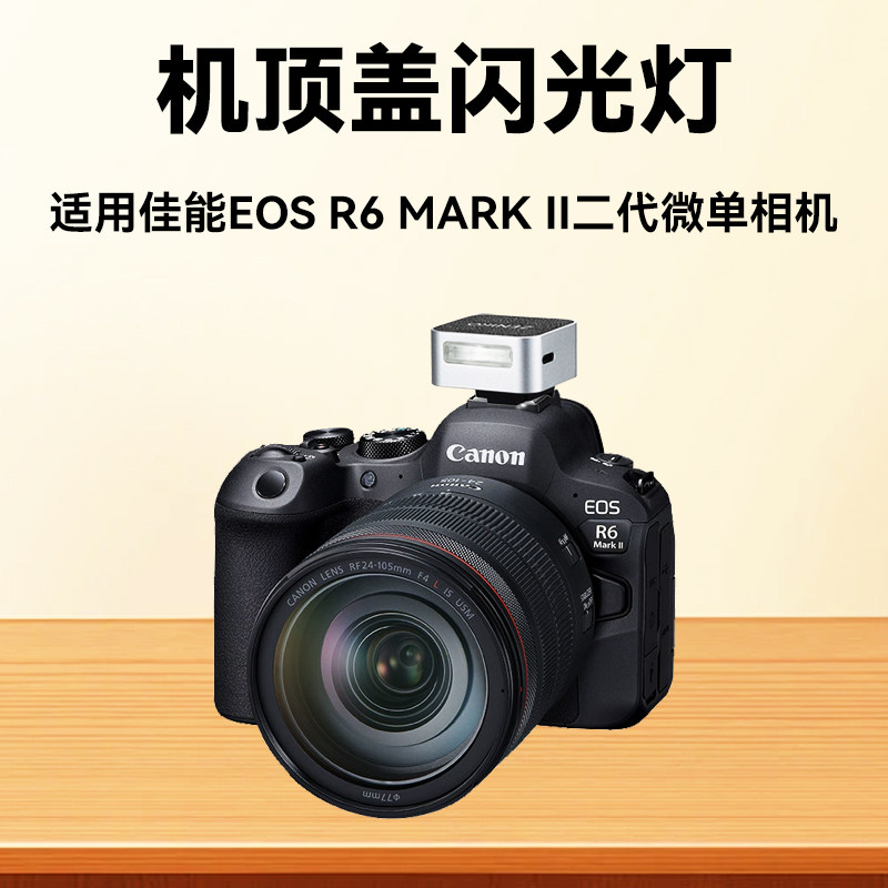 ZENIKO迷你闪光灯适用佳能r6二代专业微单相机旅游外拍灯EOS R6 Mark II外置机顶闪光灯相机户外补光拍摄