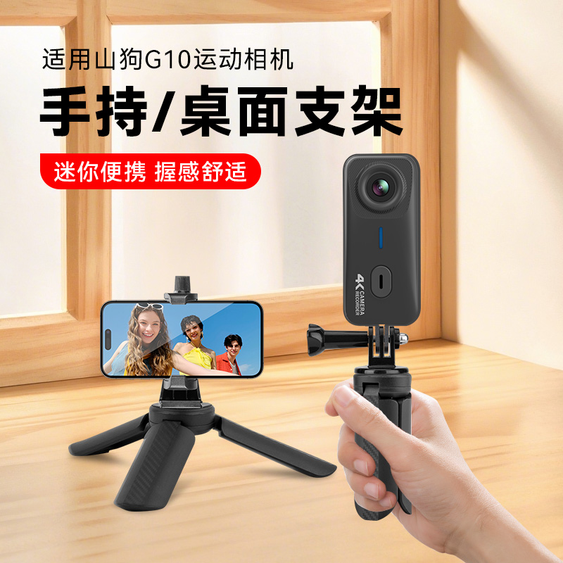适用山狗G10桌面三脚架迷你三角底座拇指运动相机山狗G系列配件手持自拍杆迷你便携支架