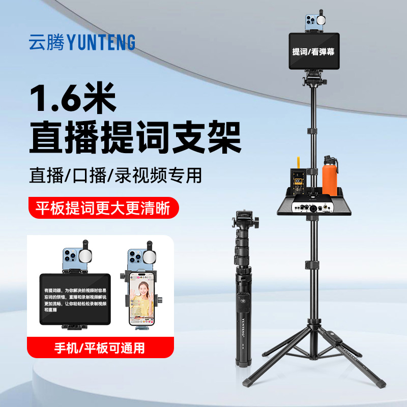 云腾1.6米四脚架平板电脑大屏幕提词器双夹子适用4.7-12.9寸手机和平板PadPro通用题词器台词读稿器