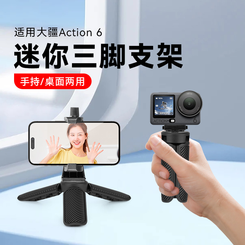 适用大疆DJI Osmo action 6运动相机底座配件迷你手持桌面支架拍摄vlog手持支架户外便携落地记录三脚架