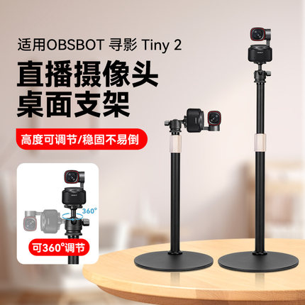 OBSBOT寻影Tiny 2直播摄像头桌面支架电脑摄像头直播专用桌面金属架子横屏竖屏竖拍高度可调节支架