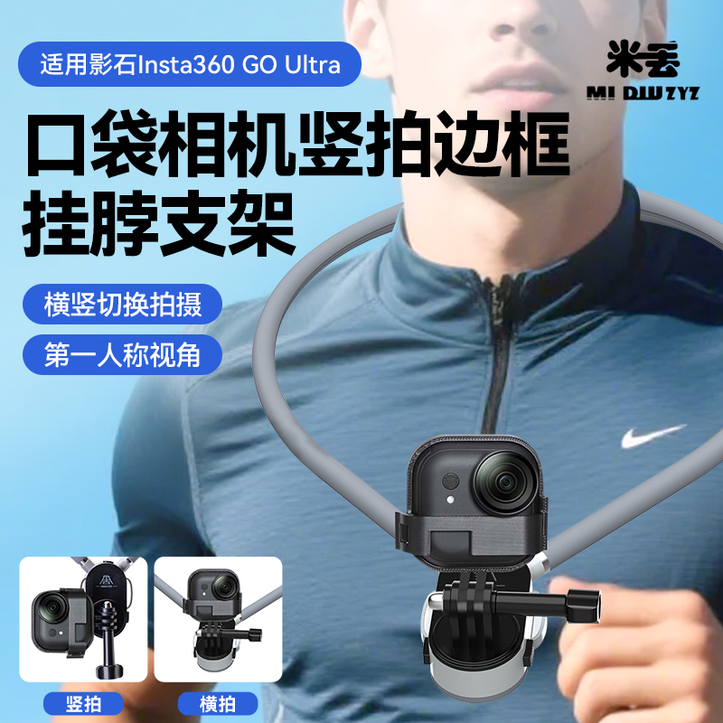 米丢挂脖防抖支架适用影石Insta360 GOUltra运动相机横竖拍边框配件GoPro支架拍摄第一人称骑行钓鱼拍摄