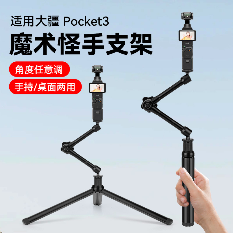 多功能折叠脚架自拍杆适用大疆pocket3运动相机桌面支架手持拍摄vlog多角度调节万向魔术手直播架便携式