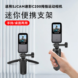 适用SJCAM速影C200拇指运动相机桌面拍摄三脚架迷你便携防滑小型支架底座配件手持自拍杆vlog拍照三角架
