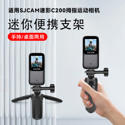 适用SJCAM速影C200拇指运动相机桌面拍摄三脚架迷你便携防滑小型支架底座配件手持自拍杆vlog拍照三角架