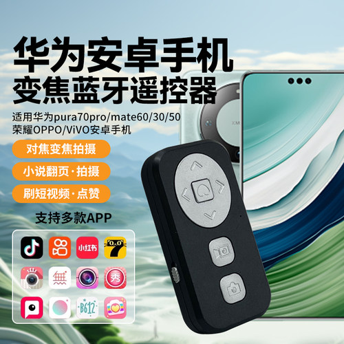 手机拍照变焦充电蓝牙远程遥控适用华为pura70 pro/mate60/30/50荣耀OPPO/VIVO安卓刷短视频抖音看小说控制器