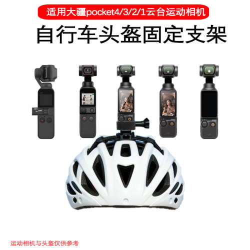 适用大疆pocket3/4运动相机自行车头盔支架相机pocket1/2固定配件