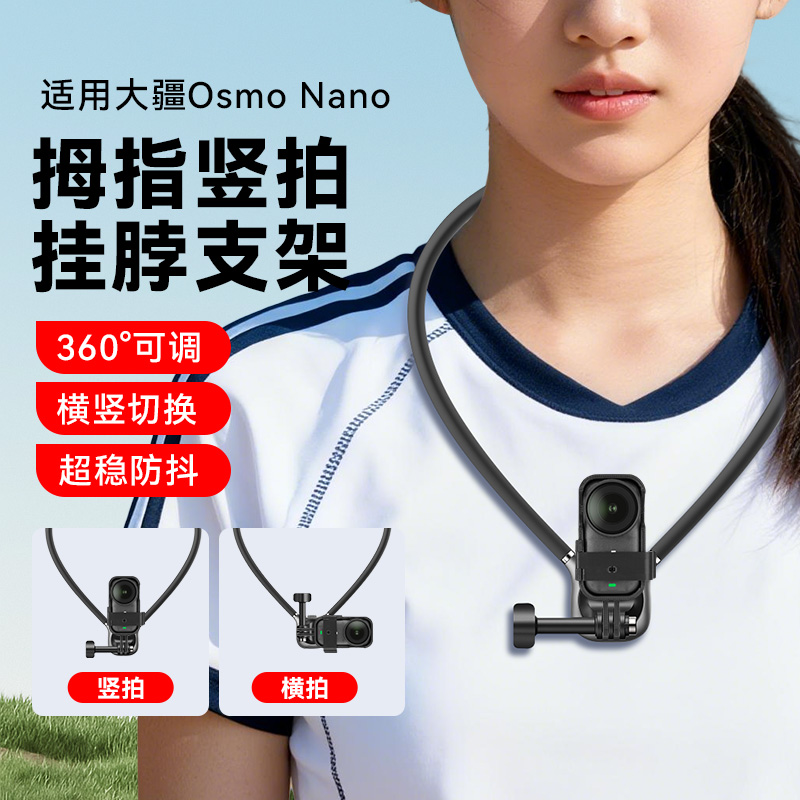 S7ULTRA防抖挂脖适用大疆Osmo nano拇指运动相机挂脖支架第一人称横竖拍摄vlog专用竖拍边框大疆nano配件