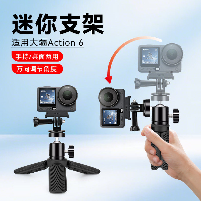 适用大疆action6配件桌面迷你便携三脚架大疆action磁吸三脚架运动相机专用手机直播相机手持云台可调横竖屏