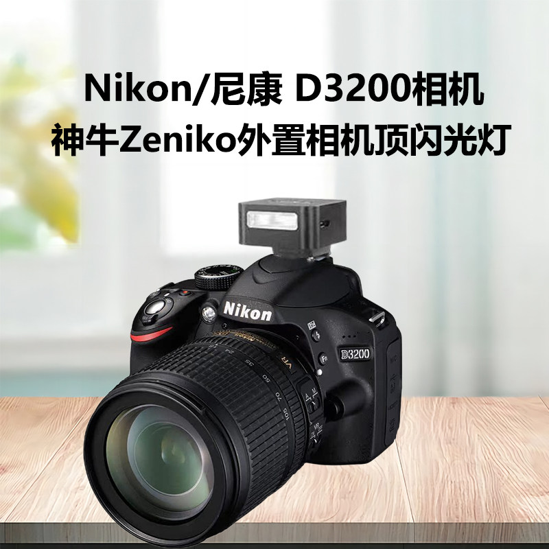 神牛Zeniko外置相机顶闪光灯适用尼康D3200相机专用外置热靴灯