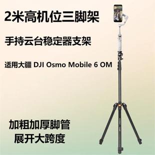 适用大疆 DJI Osmo Mobile 6 OM 手持云台稳定器专用 高机位2米三脚架延长杆落地支架拍摄自拍加长三角架