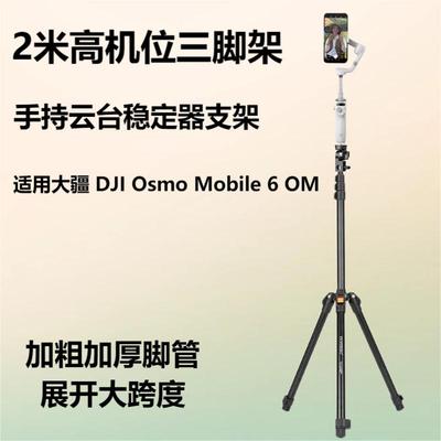 大疆 DJI Osmo Mobile 6 OM 手持云台稳定器专用 高机位2米三脚架延长杆落地支架拍摄自拍加长三角架