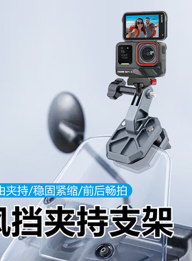 适用影石Insta360 Ace Pro 2运动相机摩托车风挡夹电动车玻璃挡风板固定支架骑行