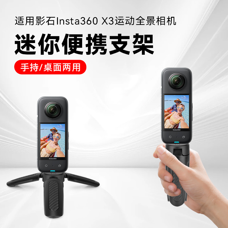 适用影石Insta360 X3运动全景相机手持自拍杆vlog拍摄拍照桌面拍摄三脚架迷你便携口袋防滑小型支架底座配件