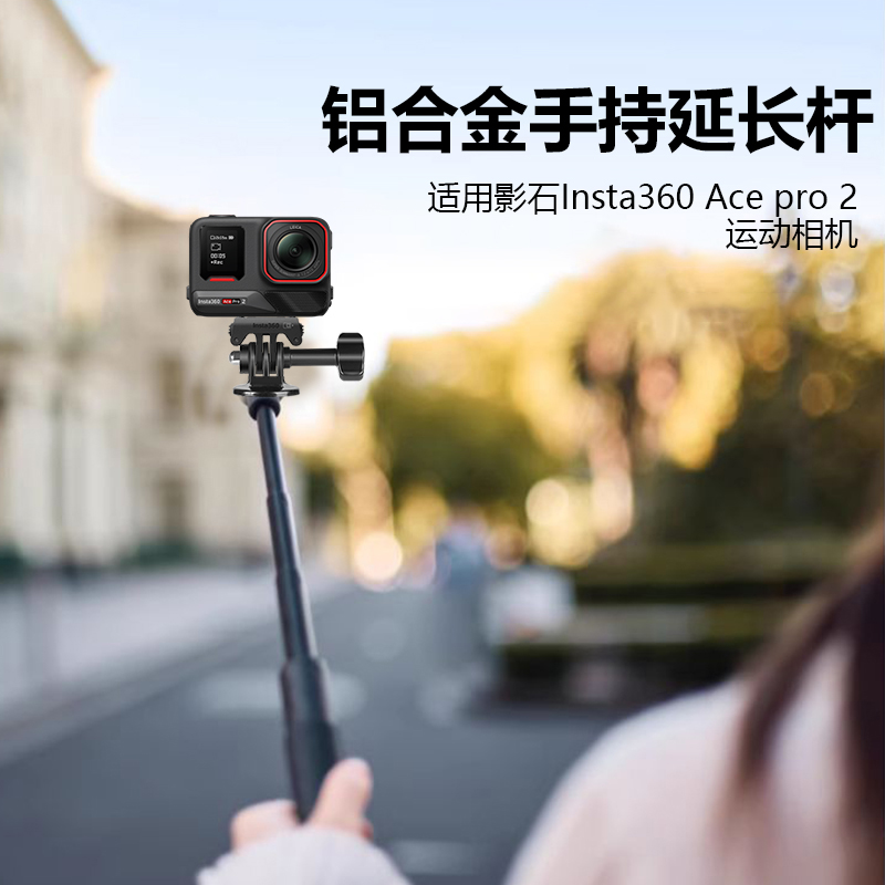 适用影石Insta360 Ace Pro 2运动相机影石ACE自拍杆支架配件专用伸缩延长杆手持杆三脚架配件