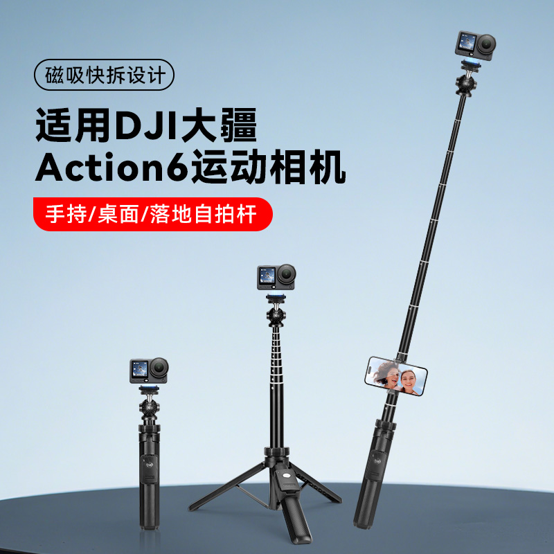 手持自拍杆适用大疆dji Osmo Action 6延长三脚架运动相机自拍杆伸缩手持落地户外便携摄影配件