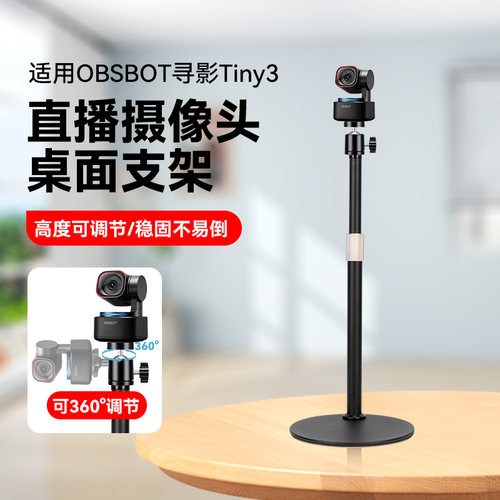 适用OBSBOT寻影Tiny3直播专用摄像头桌面支架横屏竖屏高度可调节支架