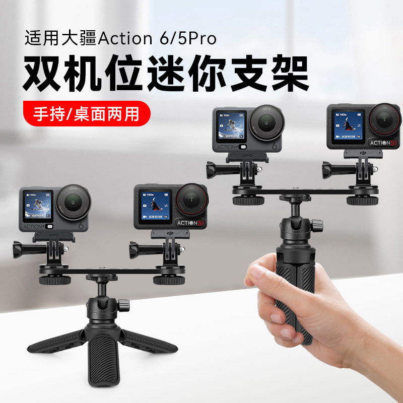 运动相机测评专用双机位支架适用DJI大疆action6/5Pro运动相机拍摄扩展配件自拍杆支架固定一字横杆