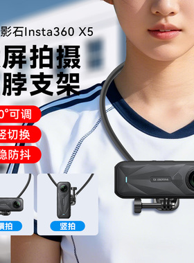 影石防抖磁吸挂脖支架适用影石360lnsta x5挂脖支架横拍全景运动相机第一人称视角横拍胸前骑行钓鱼边框配件
