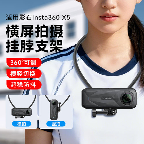 影石防抖磁吸挂脖支架适用影石360lnsta x5挂脖支架横拍全景运动相机第一人称视角横拍胸前骑行钓鱼边框配件