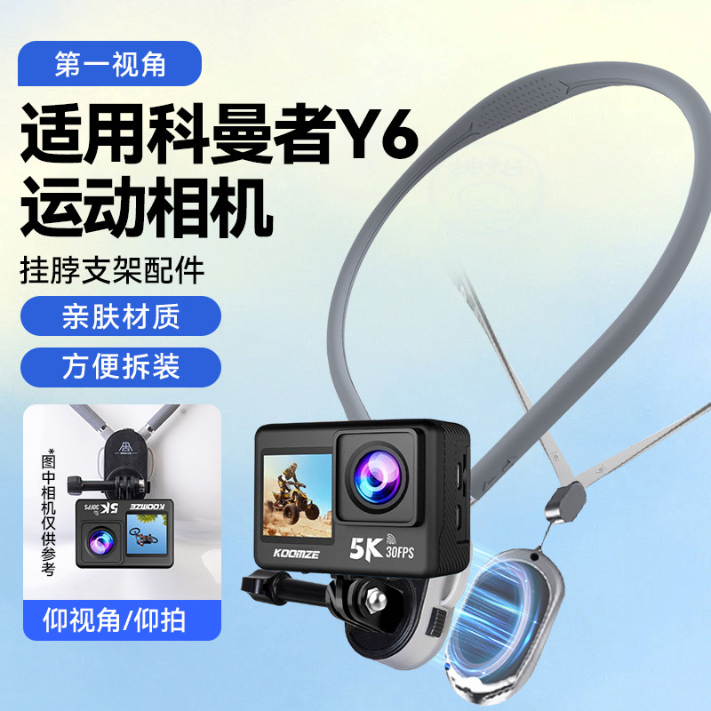 适用科曼者Y6运动相机挂脖支架记录仪胸前固定第一视角防抖摩托车骑行拍摄第一人称视角vlog摄影防抖配件图片