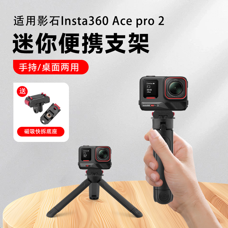 适用影石Insta360 Acepro2配件户外便携手持自拍杆运动相机桌面支架迷你三脚架手持自拍杆三角架底座