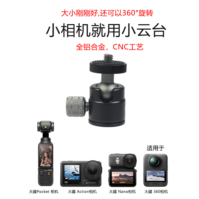 适用大疆DJI Osmo Pocket运动相机云台 Action5pro/Nano/360延长杆自拍杆全景相机小云台转旋万向1/4螺丝配件