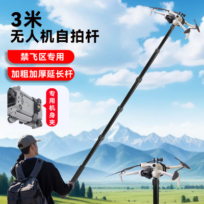 3米无人机自拍杆适用适用大疆御4Pro大疆Air2/2s Mini3/4/5御3/Air3S/Air3御2Pro无人机延长杆大疆无人机配件