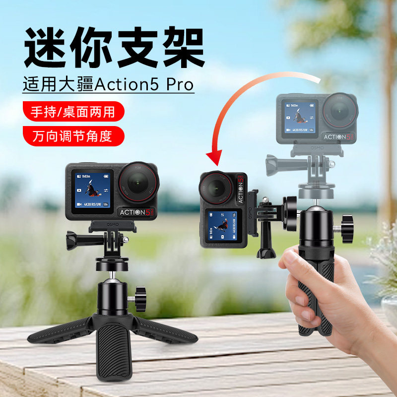 适用大疆DJIosmoAction5Pro支架桌面直播大疆action5手持支架可调横竖屏大疆支架三脚架action5运动相机专用