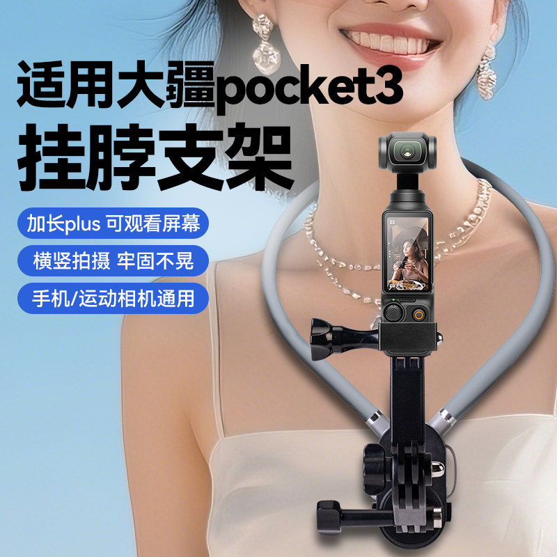 第一视角骑行配件适用大疆DJI osmo pocket3挂脖支架运动相机胸前固定防抖拍摄神器配件口袋相机胸前固定拍摄,3C数码配件,运动相机支架,淘宝优惠券,粉丝福利购,淘宝优惠卷