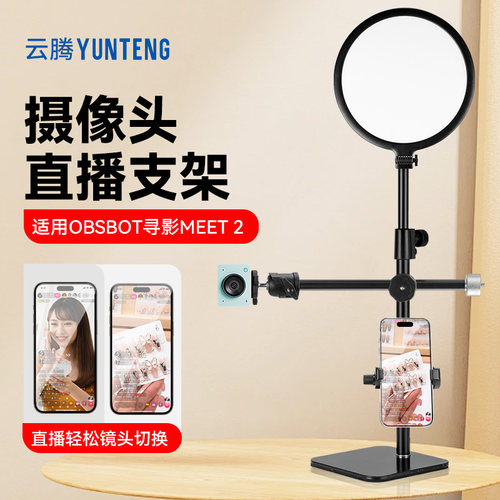 适用OBSBOT寻影Meet 2直播摄像头支架俯拍不露底桌面支架360度旋转调节角度横竖屏支撑金属架稳固不摇晃