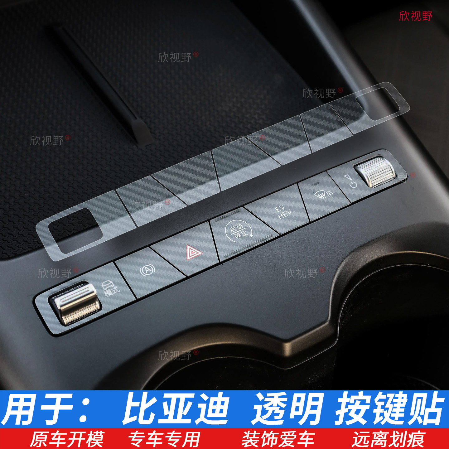 比亚迪宋L唐L元PLUS智驾秦Ldmi 汉L元UP秦PLUS按键贴膜透明碳纤纹