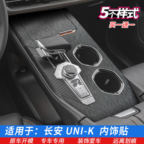 长安UNIK中控门板排挡贴膜送1套