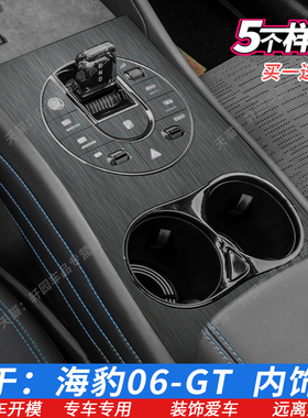 比亚迪海豹06GT档位贴 排档贴膜 中控排挡贴 改装装饰保护内饰膜
