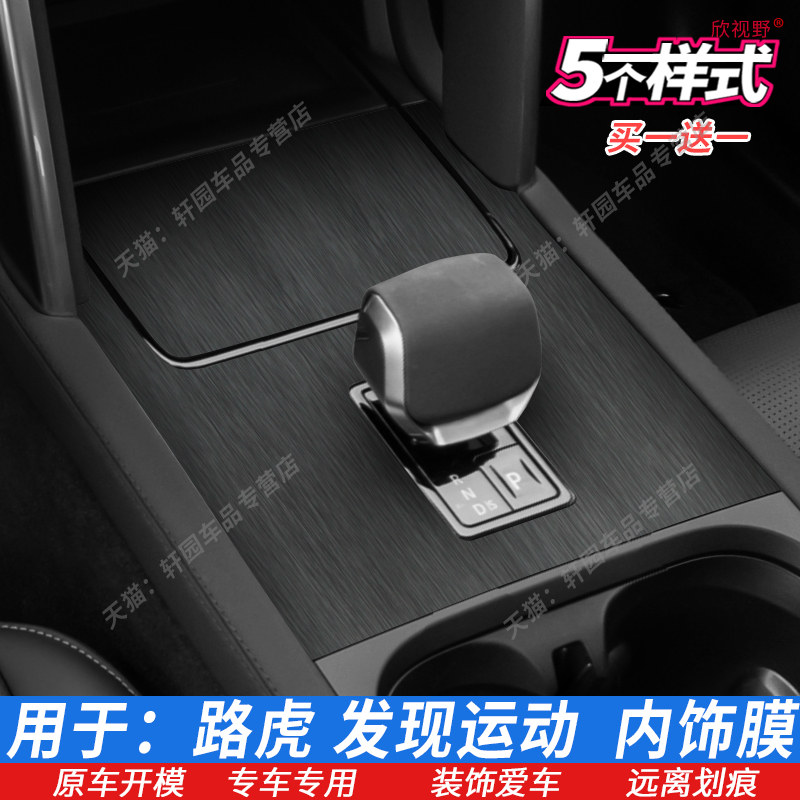 路虎发现运动内饰贴膜中控档位贴